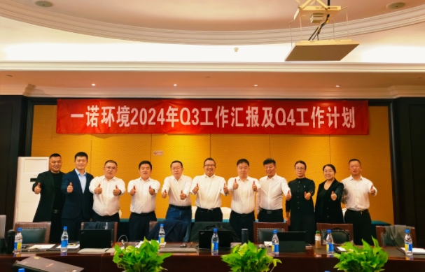 攜手同行，共謀發(fā)展，一諾環(huán)境季度總結(jié)會(huì)圓滿(mǎn)落幕